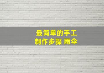 最简单的手工制作步骤 雨伞